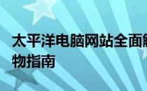 太平洋电脑网站全面解析：最新科技资讯与购物指南