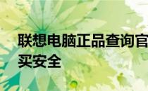 联想电脑正品查询官网——保障您的电脑购买安全