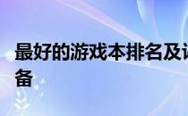最好的游戏本排名及评测：游戏迷们的首选装备