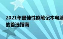 2021年最佳性能笔记本电脑排行榜TOP10：挑选最强机器的首选指南