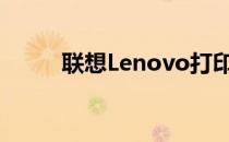 联想Lenovo打印机售后服务详解