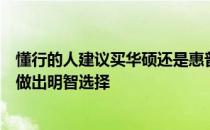 懂行的人建议买华硕还是惠普：深度解析二者的优劣，助你做出明智选择