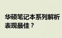 华硕笔记本系列解析：哪个系列的华硕笔记本表现最佳？