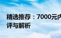 精选推荐：7000元内最强游戏笔记本电脑测评与解析