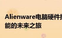 Alienware电脑硬件探索：尖端科技与无限性能的未来之旅