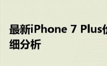 最新iPhone 7 Plus价格大全：选购攻略与详细分析