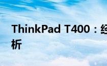 ThinkPad T400：经典商务笔记本的细致解析