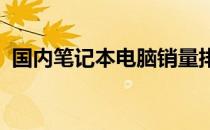 国内笔记本电脑销量排行榜及热门品牌分析