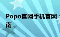 Popo官网手机官网：最新手机资讯与购买指南