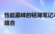 性能巅峰的轻薄笔记本：技术与便携性的完美结合