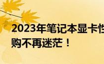 2023年笔记本显卡性能天梯图全面解析，选购不再迷茫！