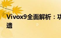 Vivox9全面解析：功能、性能与设计一览无遗