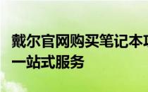 戴尔官网购买笔记本攻略：选购、优惠与售后一站式服务