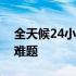 全天候24小时电脑维修服务：解决您的技术难题