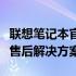 联想笔记本官网售后服务中心：一站式笔记本售后解决方案