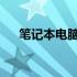 笔记本电脑市场占有率排名及趋势分析