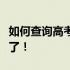 如何查询高考录取通知书状态？一站式指南来了！