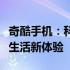 奇酷手机：科技与时尚的完美结合，打造智能生活新体验