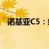 诺基亚C5：经典再现，功能体验全面升级