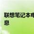 联想笔记本电脑价格大全：最新报价及优惠信息