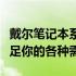 戴尔笔记本系列全解析：探索不同产品线，满足你的各种需求