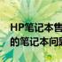 HP笔记本售后客服电话全攻略：快速解决你的笔记本问题