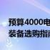 预算4000电脑配置推荐：经济实用型计算机装备选购指南