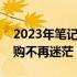 2023年笔记本显卡性能天梯图全面解析，选购不再迷茫！