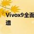 Vivox9全面解析：功能、性能与设计一览无遗