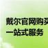 戴尔官网购买笔记本攻略：选购、优惠与售后一站式服务