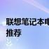 联想笔记本电脑哪款适合学生用？选购指南与推荐