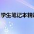 学生笔记本精选指南：如何选择、使用与维护