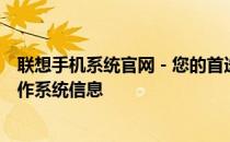 联想手机系统官网 - 您的首选目的地，获取最新联想手机操作系统信息