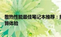 散热性能最佳笔记本推荐：打造高效散热系统，畅享无忧计算体验