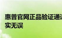 惠普官网正品验证通道，保障您的惠普产品真实无误