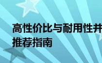 高性价比与耐用性并存——精选笔记本电脑推荐指南