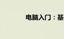 电脑入门：基础知识全解析