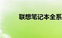 联想笔记本全系列款式解析大全