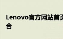 Lenovo官方网站首页概览：科技与创新的融合