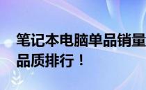 笔记本电脑单品销量榜TOP10：专业解析高品质排行！