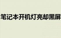 笔记本开机灯亮却黑屏：原因解析与解决方法