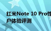 红米Note 10 Pro性能解析：功能特点与用户体验评测