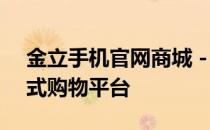 金立手机官网商城 - 精选手机及配件，一站式购物平台