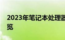 2023年笔记本处理器性能排行榜：领先者一览