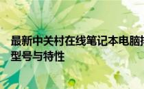 最新中关村在线笔记本电脑排行榜，解读最受欢迎的笔记本型号与特性