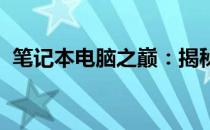 笔记本电脑之巅：揭秘目前最高配置的魅力