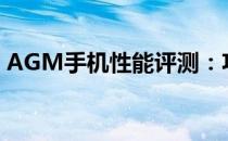 AGM手机性能评测：功能、品质与设计一览