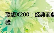 联想X200：经典商务笔记本的全面解析与体验