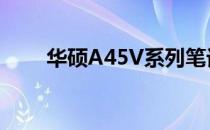 华硕A45V系列笔记本电脑参数详解