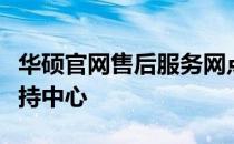 华硕官网售后服务网点：全面专业的维修与支持中心